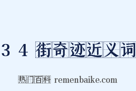 34街奇迹近义词是什么意思的图片